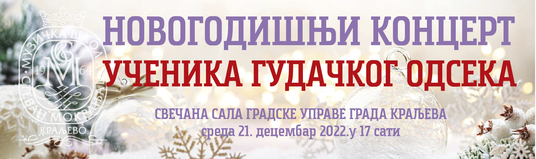 Новогодишњи концерт ученика гудачког одсека