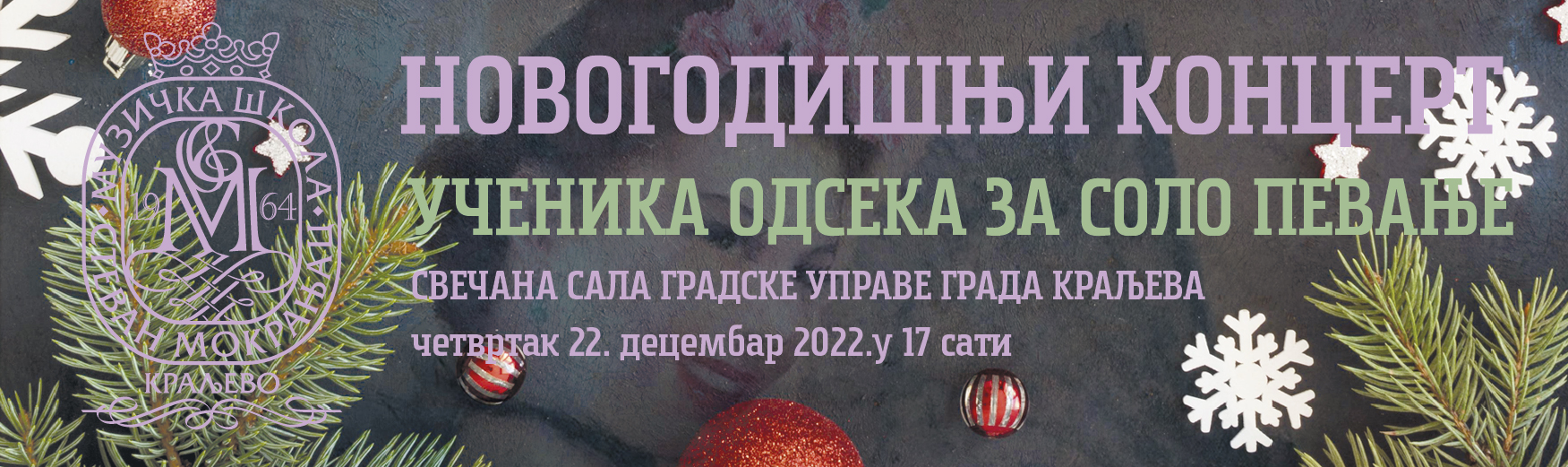 Новогодишњи концерт ученика одсека за соло певање