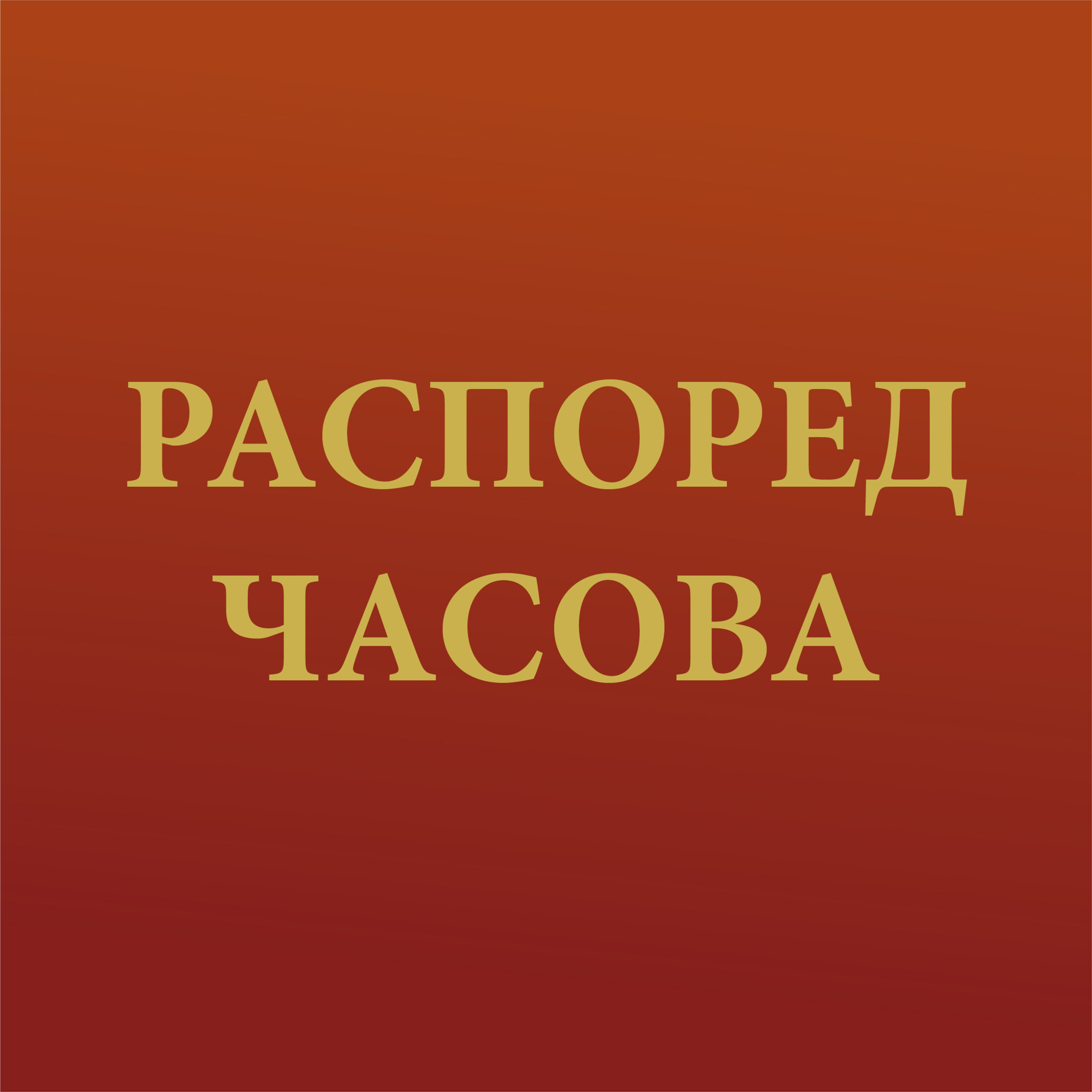 Распоред часова