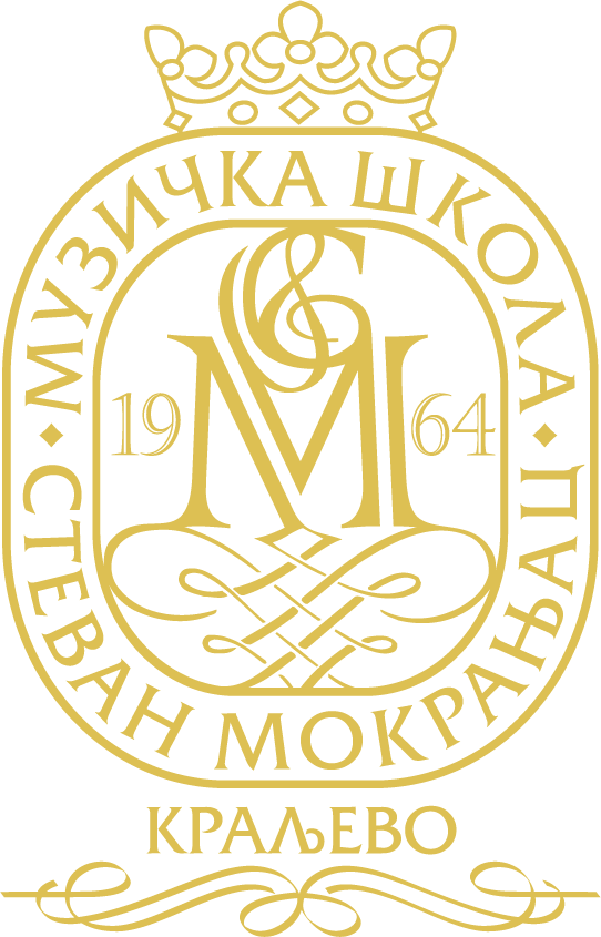 Музичка школа "Стеван Мокрањац" Краљево